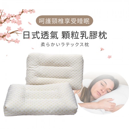 【Victoria】日式透氣顆粒乳膠枕