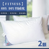 【FITNESS】 60S 90%羽絨枕(2顆)